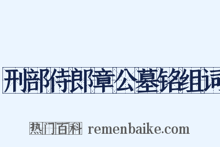刑部侍郎章公墓铭组词是什么意思的图片
